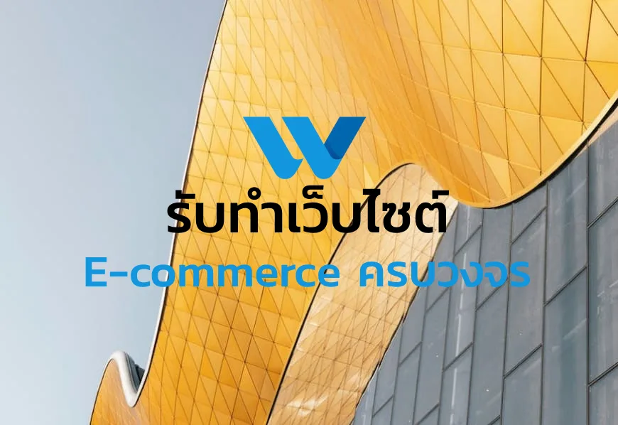 รับทำเว็บไซต์ E-Commerce ครบวงจร