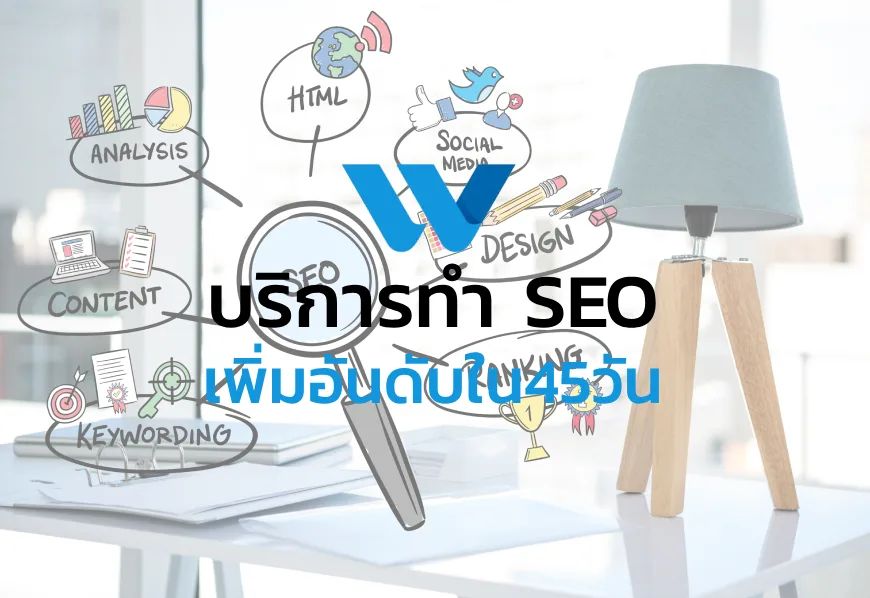 บริการทำ seo