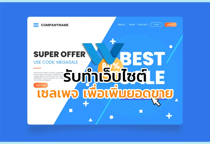 รับทำเว็บไซต์ Sale Page ราคาถูก