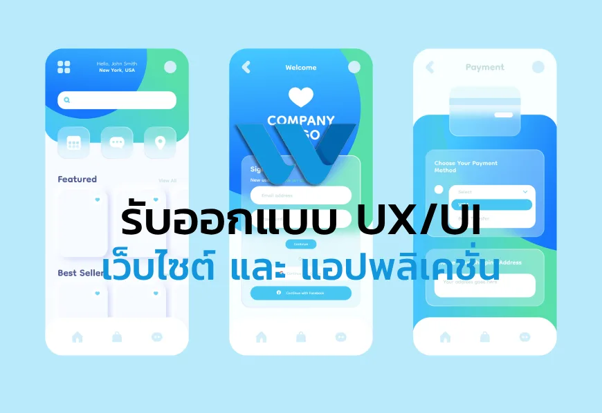 บริการออกแบบ UX/UI