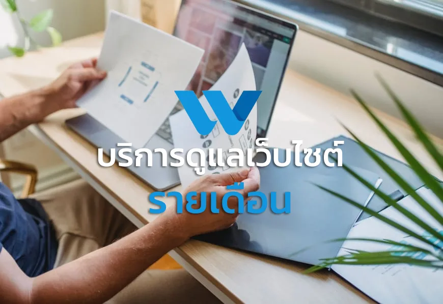 บริการดูแลเว็บไซต์ที่พัฒนาด้วย WordPress แบบรายเดือน