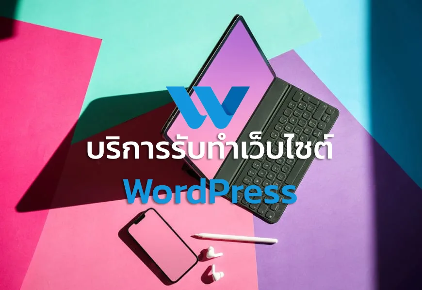 บริการรับทำเว็บไซต์ WordPress ราคา