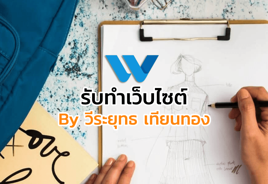 รับทำเว็บไซต์ด้วย WordPress โดย วีระยุทธ เทียนทอง