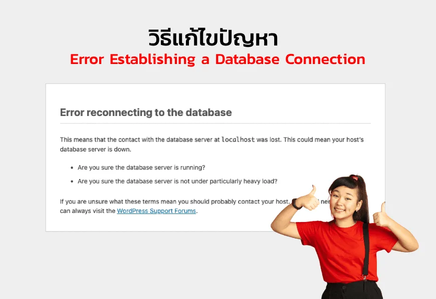 วิธีแก้ไขปัญหา Error Establishing a Database Connection