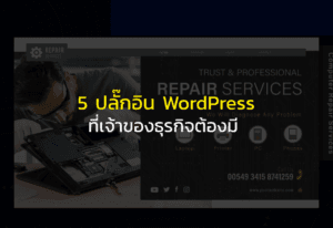 5 Plugin WordPress ที่เจ้าของธุรกิจต้องมี