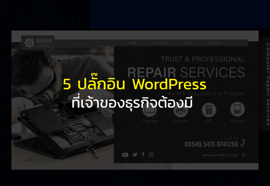 5 plugin wordpress ที่เจ้าของธุจกิจต้องมี