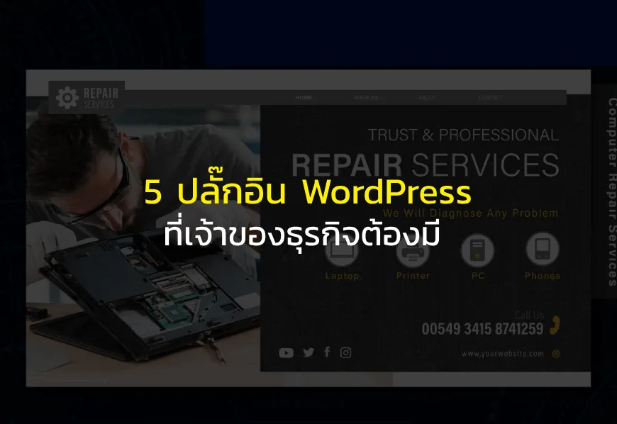 5 plugin wordpress ที่เจ้าของธุจกิจต้องมี