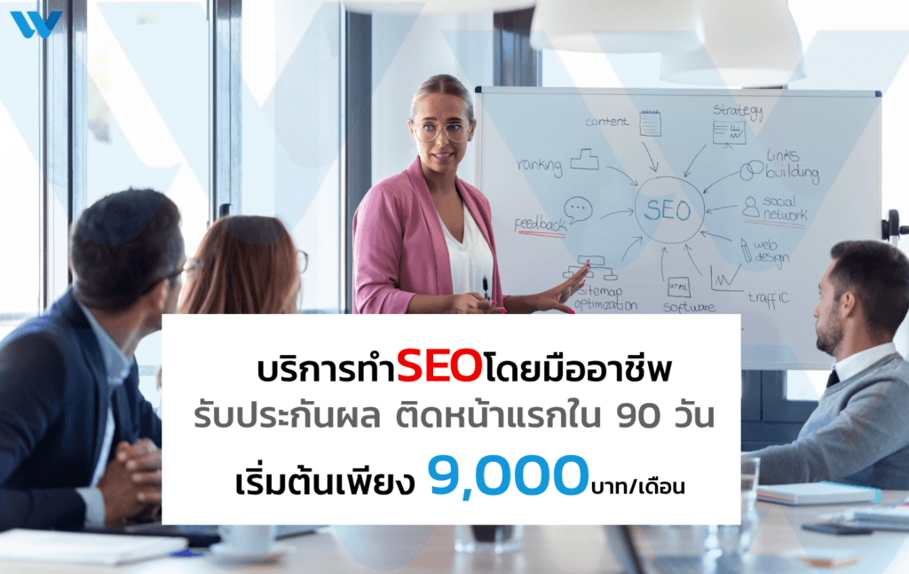 รับทำ seo ราคาถูก